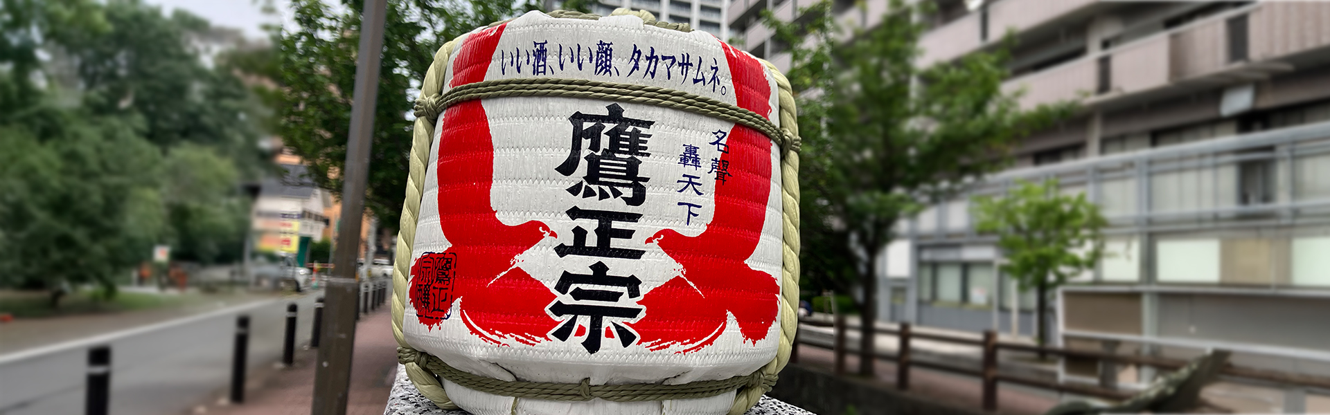 鷹正宗株式会社 の写真