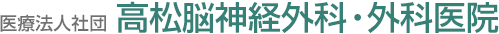 医療法人社団 高松脳神経外科・外科医院