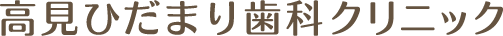 高見ひだまり歯科クリニック