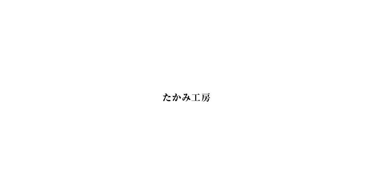 たかみ工房