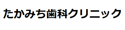 たかみち歯科クリニック