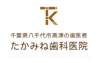 たかみね歯科医院