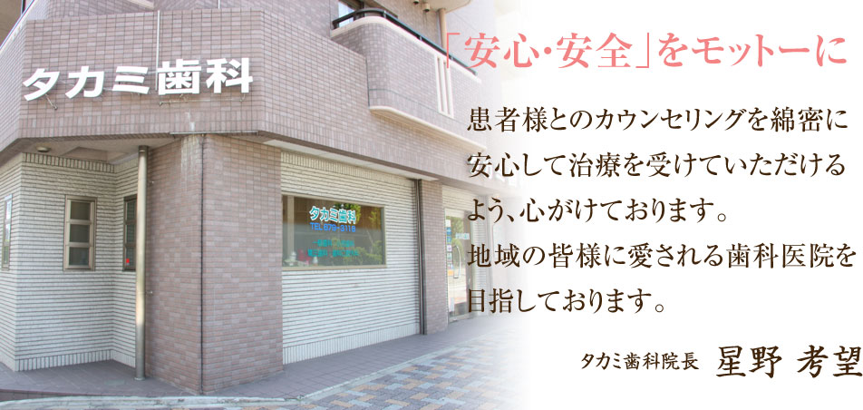 タカミ歯科 の写真