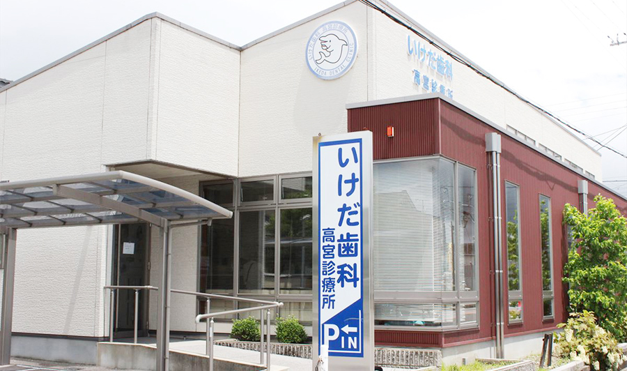 いけだ歯科高宮診療所 の写真
