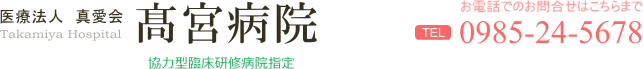 医療法人真愛会 髙宮病院