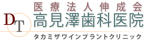 高見澤歯科医院