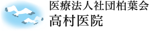 医療法人社団柏葉会 高村医院