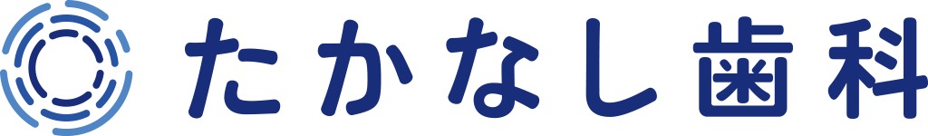 たかなし歯科