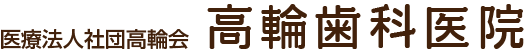 医療法人社団高輪会 高輪歯科医院