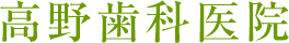 高野歯科医院