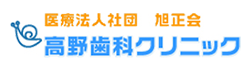 高野歯科クリニック