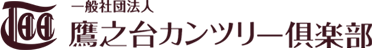 一般社団法人鷹之台カンツリー倶楽部
