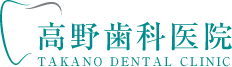 高野歯科医院