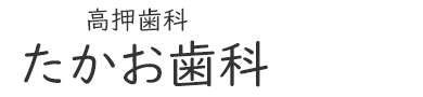たかお歯科