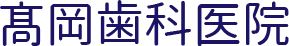 髙岡歯科医院