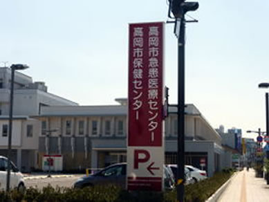 高岡市急患医療センター の写真