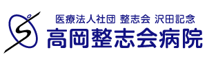 高岡整志会病院