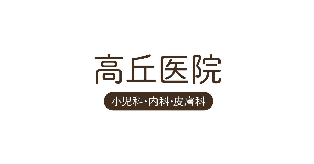 髙丘医院