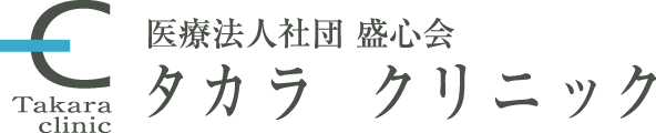 医療法人社団盛心会 タカラクリニック