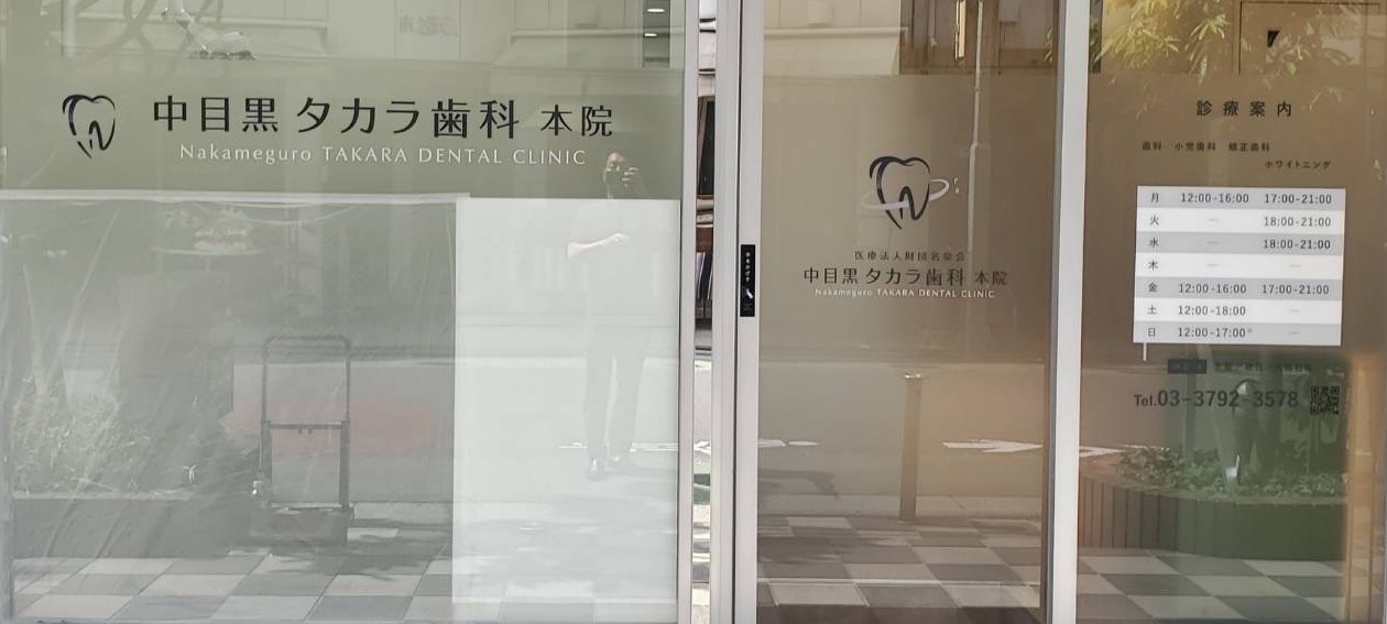 医療法人財団 名泉会 中目黒タカラ歯科 の写真