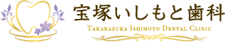 宝塚いしもと歯科