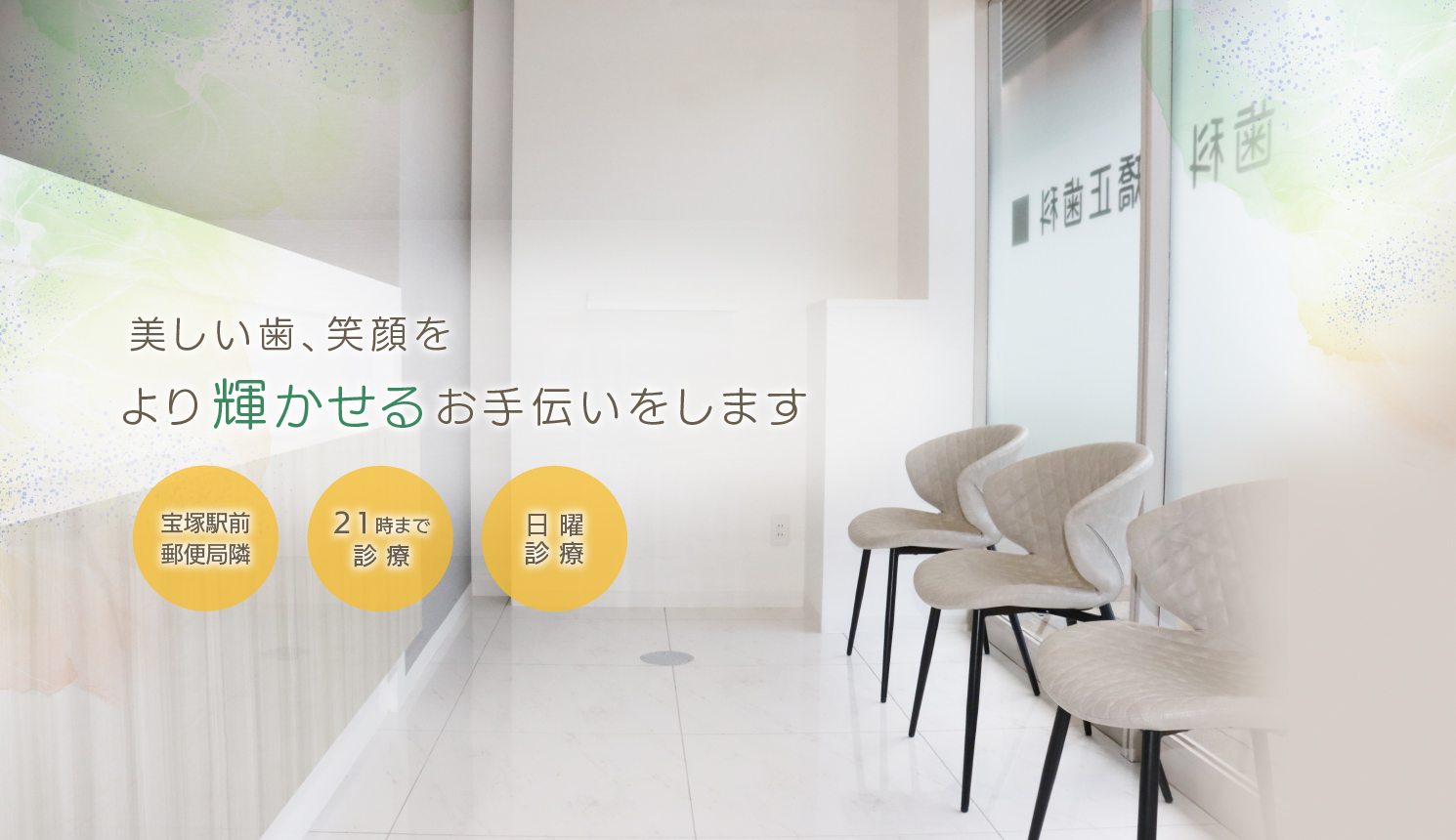 宝塚駅前ホワイト歯科・矯正歯科 の写真