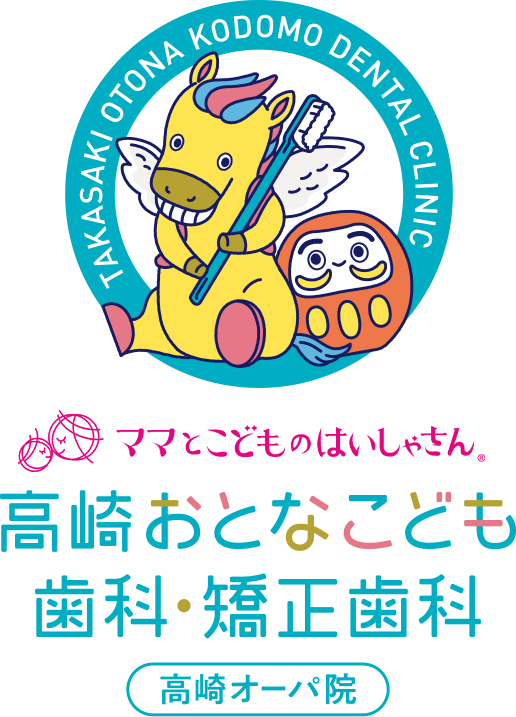 高崎おとなこども歯科・矯正歯科　高崎オーパ院