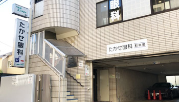 医療法人社団秀生会 たかせ眼科クリニック の写真