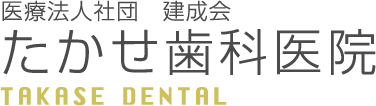 たかせ歯科医院