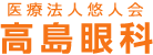 医療法人 悠人会 高島眼科