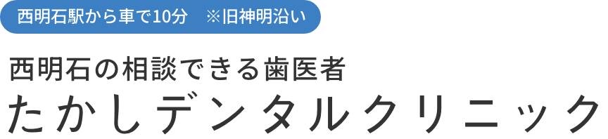 たかしデンタルクリニック
