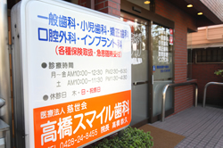 高橋スマイル歯科 の写真