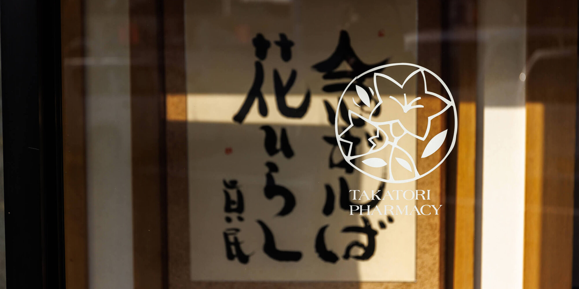 タカトリ薬局　大財店 の写真