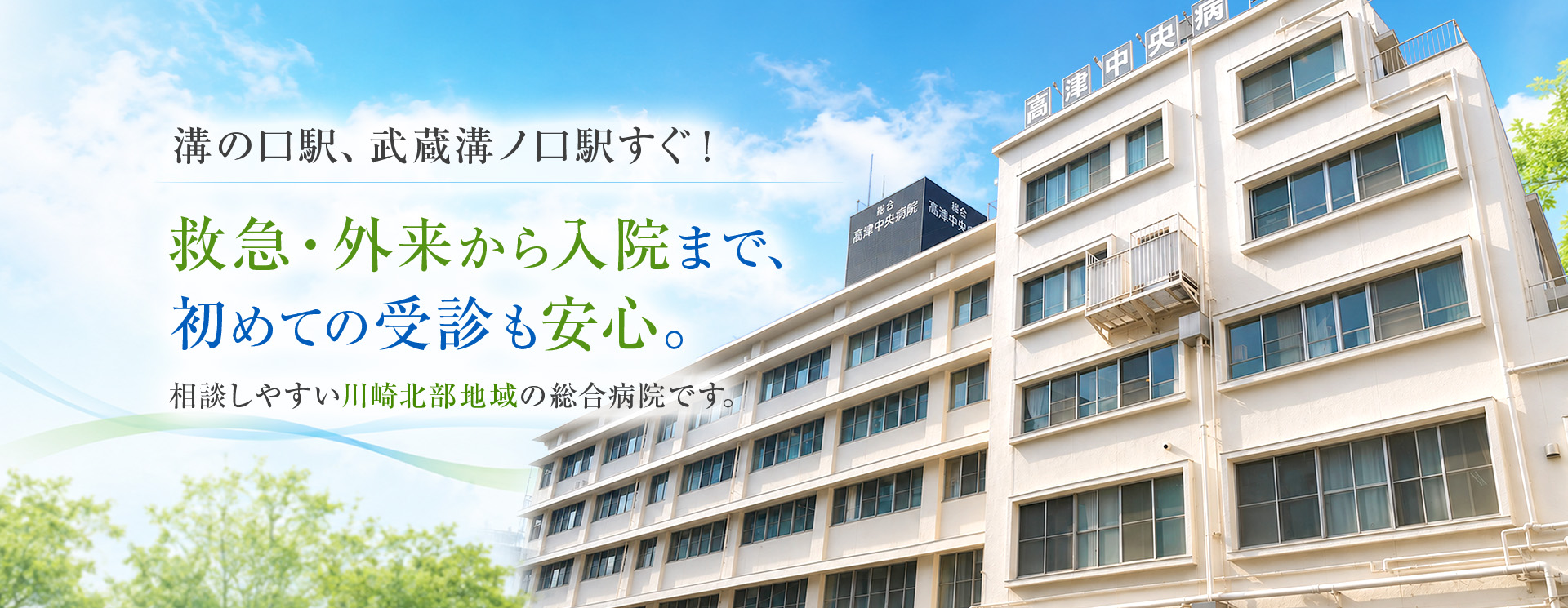 総合高津中央病院 の写真