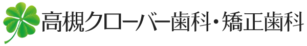 高槻クローバー歯科・矯正歯科