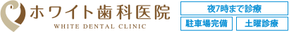 ホワイト歯科医院