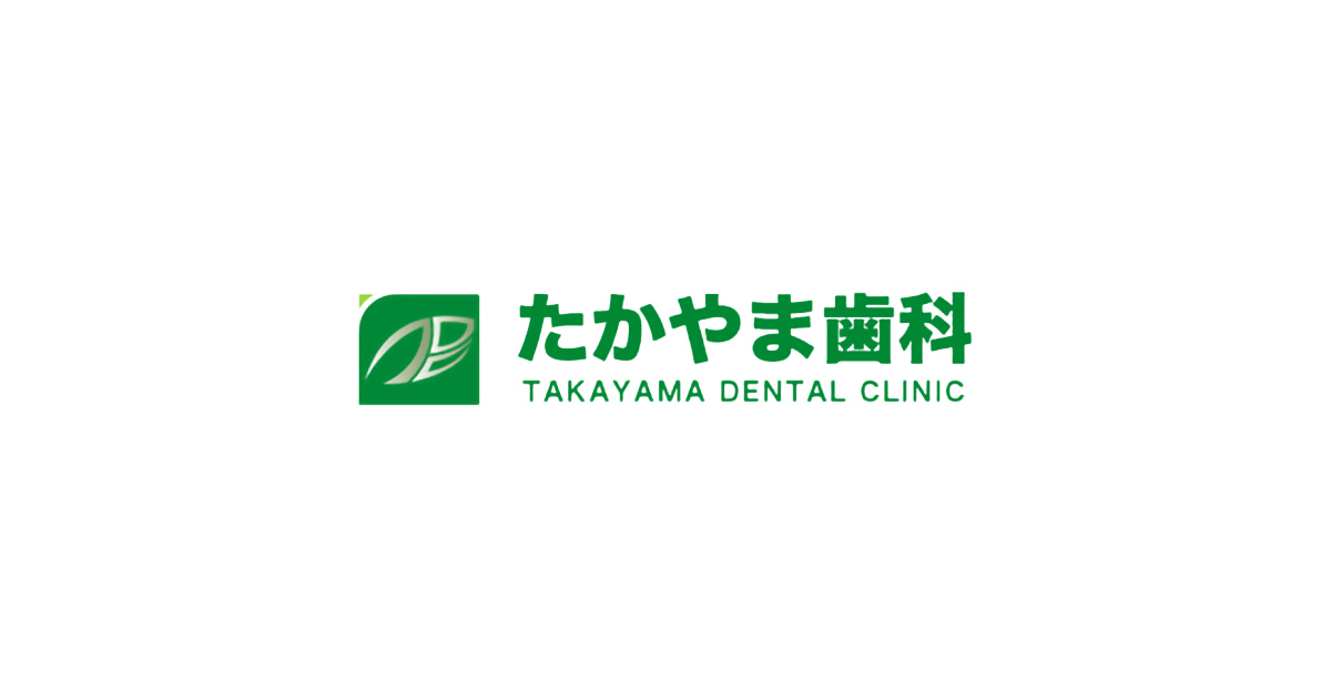 たかやま歯科医院