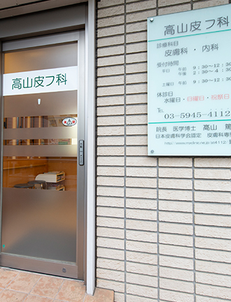 高山皮フ科 の写真