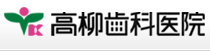 高柳歯科医院
