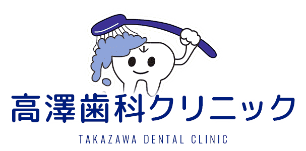 高澤歯科クリニック