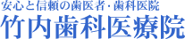 竹内歯科医療院