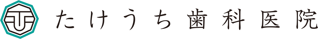 たけうち歯科医院