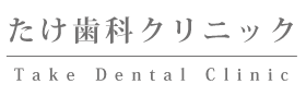 たけ歯科クリニック