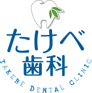 たけべ歯科