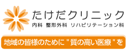 医療法人社団 たけだクリニック