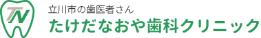 たけだなおや歯科クリニック