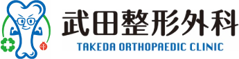 武田整形外科