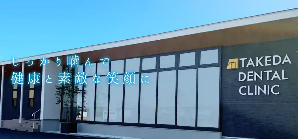 竹田歯科医院 の写真