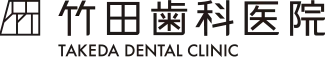 竹田歯科医院