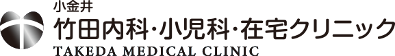 医療法人社団和修会 小金井 竹田内科・小児科・在宅クリニック